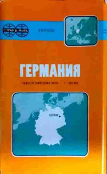 Книга Германия Общегеографическая карта 1:1 000 000, 11-13009, Баград.рф